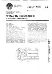 Устройство для крепления груза на транспортном средстве (патент 1495167)