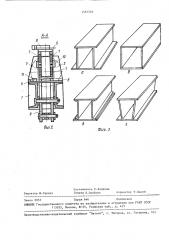 Устройство для сборки и сварки полых коротких балок коробчатой формы (патент 1581546)