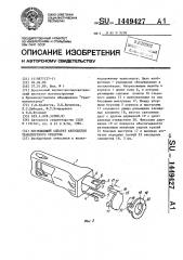 Поглощающий аппарат автосцепки транспортного средства (патент 1449427)