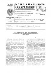 Модификатор для флотационного разделения сфено-пироксен- нефелинового комплекса (патент 634791)