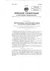 Приспособление к гвоздезабивным станкам для закручивания проволоки вокруг гвоздя при сколотке дощатых ящиков (патент 122603)