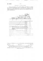 Агрегат для выемки угля узкими забоями (патент 129595)