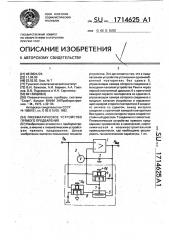 Пневматическое устройство прямого предварения (патент 1714625)