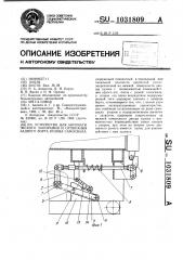 Устройство для автоматического запирания и отпирания заднего борта кузова самосвала (патент 1031809)