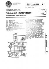 Аналого-цифровой интегрирующий преобразователь с автоматическим выбором диапазона преобразования (патент 1251324)