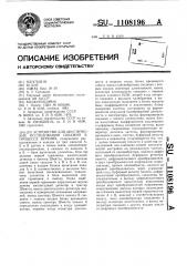 Устройство для акустических исследований скважин в процессе бурения (патент 1108196)