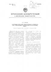 Мачтовый кран для малоэтажного строительства, монтажных и погрузочно-разгрузочных работ (патент 81372)