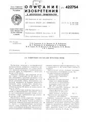 Защитный состав для печатных форм (патент 422754)