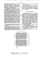 Запоминающая матрица (патент 641496)
