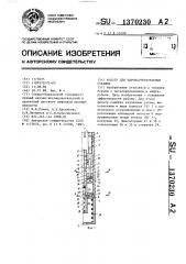 Фильтр для паронагнетательных скважин (патент 1370230)