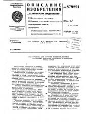 Установка для контроля искажений,вносимых прозрачными изделиями остекления в нормальных пучках лучей (патент 879291)