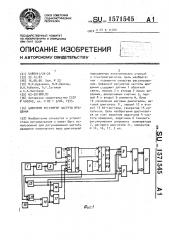 Цифровой регулятор частоты вращения (патент 1571545)