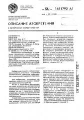 Устройство для автоматического управления температурно- влажностным режимом в промышленных птичниках (патент 1681792)