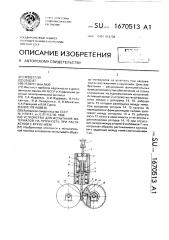 Устройство для испытаний материалов на прочность при растяжении с кручением (патент 1670513)