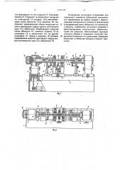 Установка для сборки и сварки цилиндрических изделий (патент 1127178)