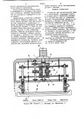 Устройство для автоматической сборки с автопоиском (патент 942927)