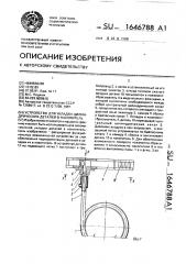 Устройство для укладки цилиндрических деталей в накопитель (патент 1646788)