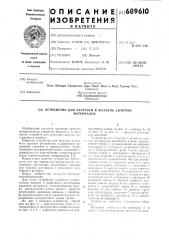 Устройство для загрузки в штабель сыпучих материалов (патент 689610)