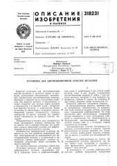 Патент ссср  318231 (патент 318231)