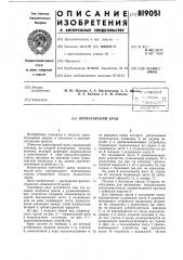 Операторский кран (патент 819051)