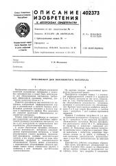 Патент ссср  402373 (патент 402373)