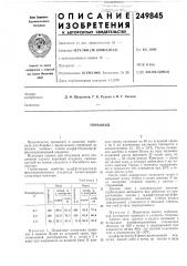Патент ссср  249845 (патент 249845)