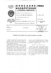 Патент ссср  198103 (патент 198103)