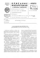 Устройство для контроля тока срабатывания электромагнитного реле (патент 613272)