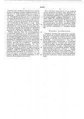Сшивная головка (патент 425786)