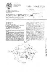 Метчик для нарезания точных резьб (патент 1773610)