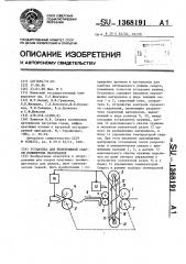 Установка для непрерывной сварки полимерных материалов (патент 1368191)