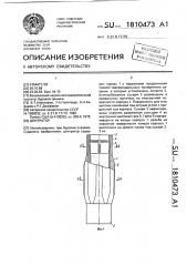 Центратор (патент 1810473)