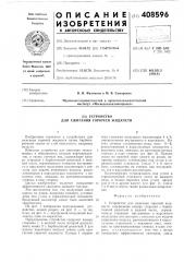 Устройство для сжигания горючей жидкости (патент 408596)