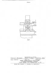 Устройство для уплотнения крупных литейных форм (патент 899233)