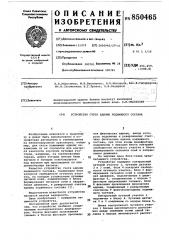 Устройство счета единиц подвижно-го coctaba (патент 850465)