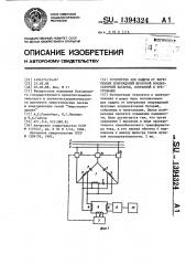 Устройство для защиты от внутренних повреждений шунтовой конденсаторной батареи,собранной в треугольник (патент 1394324)