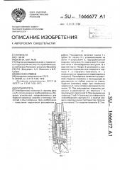 Расширитель (патент 1666677)