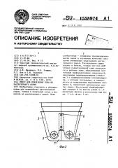 Пресс для извлечения сока из растительного сырья (патент 1558974)