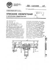 Автоматический манипулятор (патент 1323380)