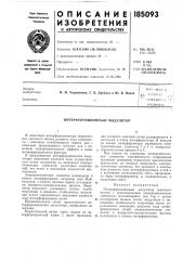 Интерференционный модулятор (патент 185093)