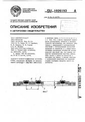 Коммутационное устройство (патент 1026183)