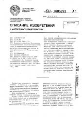 Способ автоматического управления нагрузкой энергосистемы (патент 1605293)