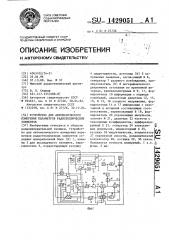 Устройство для автоматического измерения параметров радиотехнических элементов (патент 1429051)