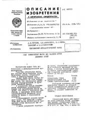 Огнеупорная масса для заделки леток доменных печей (патент 442212)