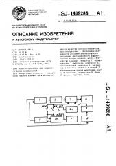 Электростимулятор для физиологических исследований (патент 1409286)