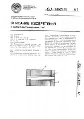 Газодинамический подшипник (патент 1352102)