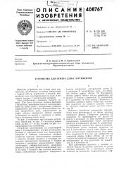 Устройство для отмера длин сортиментов (патент 408767)
