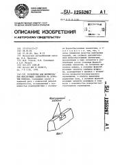 Устройство для формирования фиксирующих элементов на зубчатых колесах (патент 1255267)