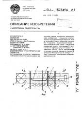 Измеритель уровня прозрачной жидкости (патент 1578494)