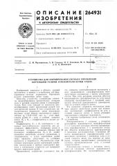 Патент ссср  264931 (патент 264931)